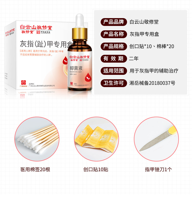 白云山敬修堂 灰指甲专 抑菌液 30ml 图2