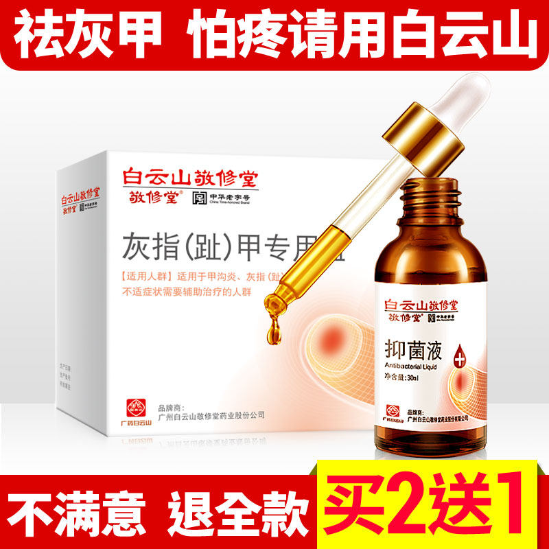 中华老字号 广药白云山旗下 敬修堂 抑菌液 用于灰指甲等 30ml 天猫优惠券折后￥6.9包邮（￥46.9-40）