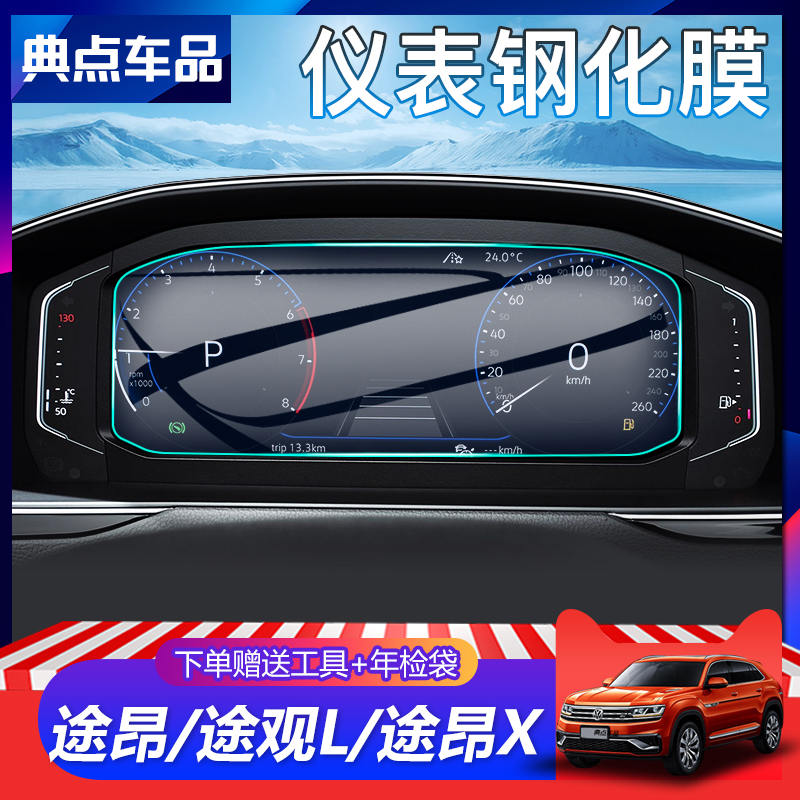 Applicable to 22 models of Fosi Tourang Tourang X TiguanL LCD instrument panel tempered film central control screen anti-collision strip film