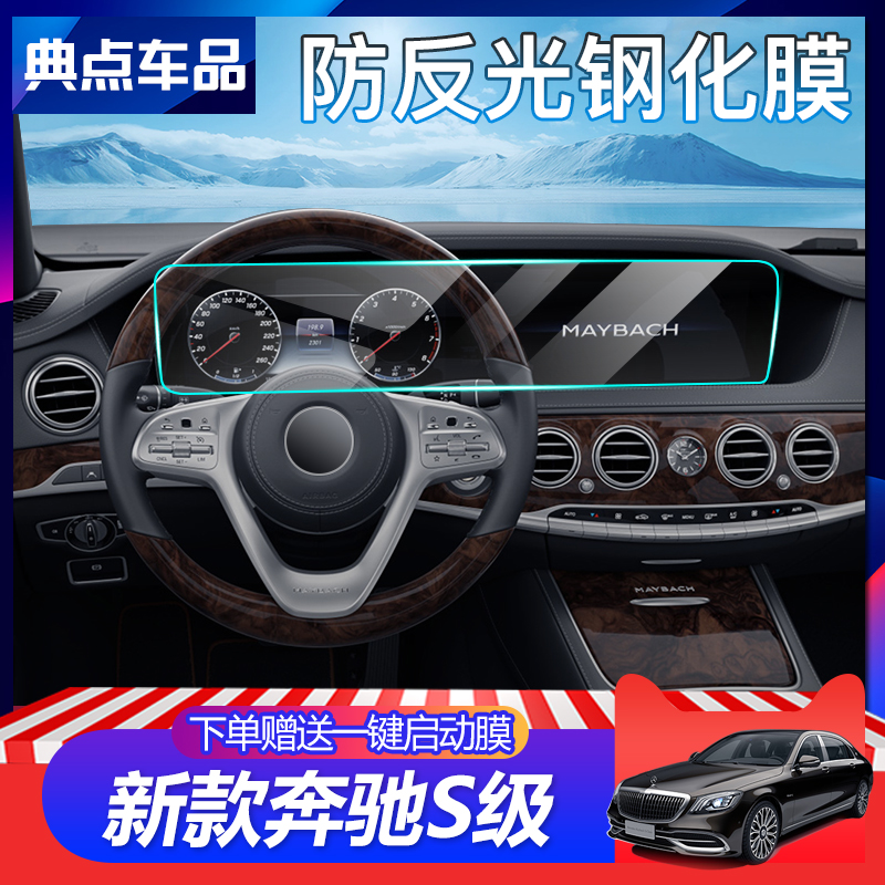 2020 Benz S-Class S320 S350 S450 LCD screen tempered central control display large screen anti-collision strip film