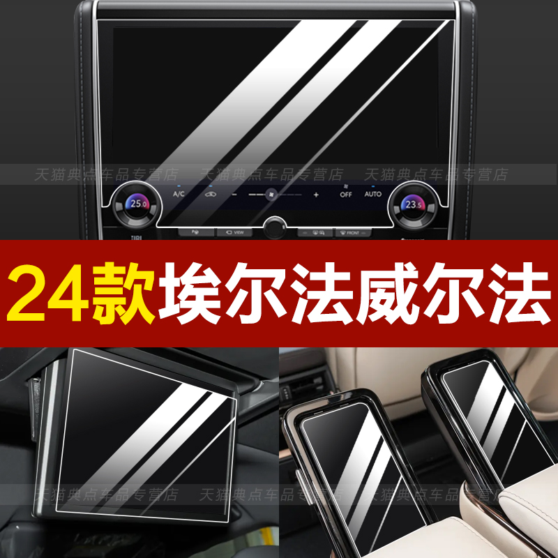 Suitable for 2024 Toyota Elfa Screen Toughened Film Wilfa control navigation display screen protection adhesive film-Taobao
