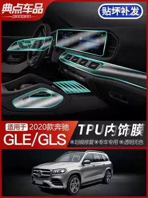 2020 new GLE350 GLS450 interior protective film central control gear screen mahogany TPU film