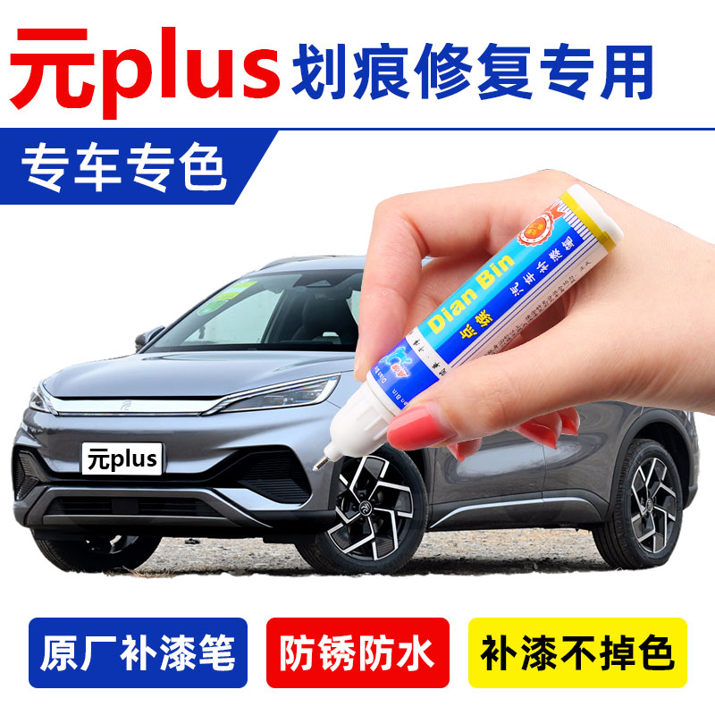22 BYD Yuan PLUS Rock Ash Special Tonic Lacquer Pen Ski White Car Repair Paint Scratches Repair Spray Paint