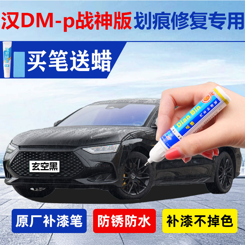 23 BYD Han DM-p war Divine version Xuan Air Black Private Tonic Lacquer Pen Time Grey Car Lacquer to Mark Restoration God-Taobao