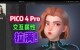 Pico4 pro vr all-in-one 4k smart somatosensory VR device 512g high configuration