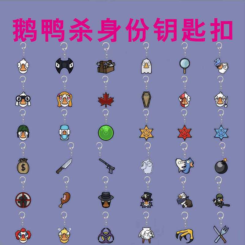 Goose and Duck Game Peripheral Keychain: Big White Goose, Dumb Bird, Invisible Duck Character Acrylic Backpack Pendant Goose and Duck Game Peripheral Keychain: Big White Goose, Dumb Bird, Invisible Duck Character Acrylic Backpack Pendant