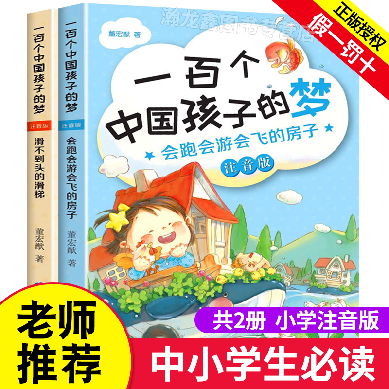 The dream of a hundreds of Chinese children 100 children hundreds of years 100 children's literature classical works 7-10-12 years of elementary and middle school students class reading books positive energy books 45 6th grade elementary school students