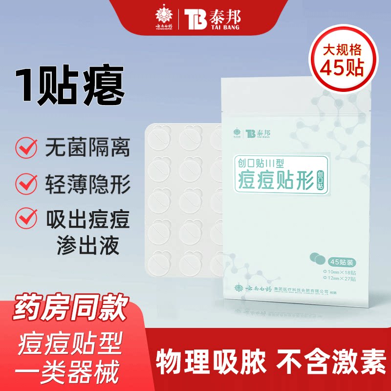 云南白药痘痘贴型创口贴温和隐形急救遮痘印隐形吸脓非豆豆贴45枚
