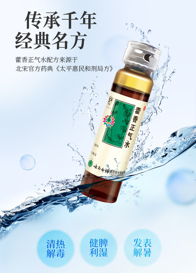 云南白药 藿香正气水 12支 防中暑 图5