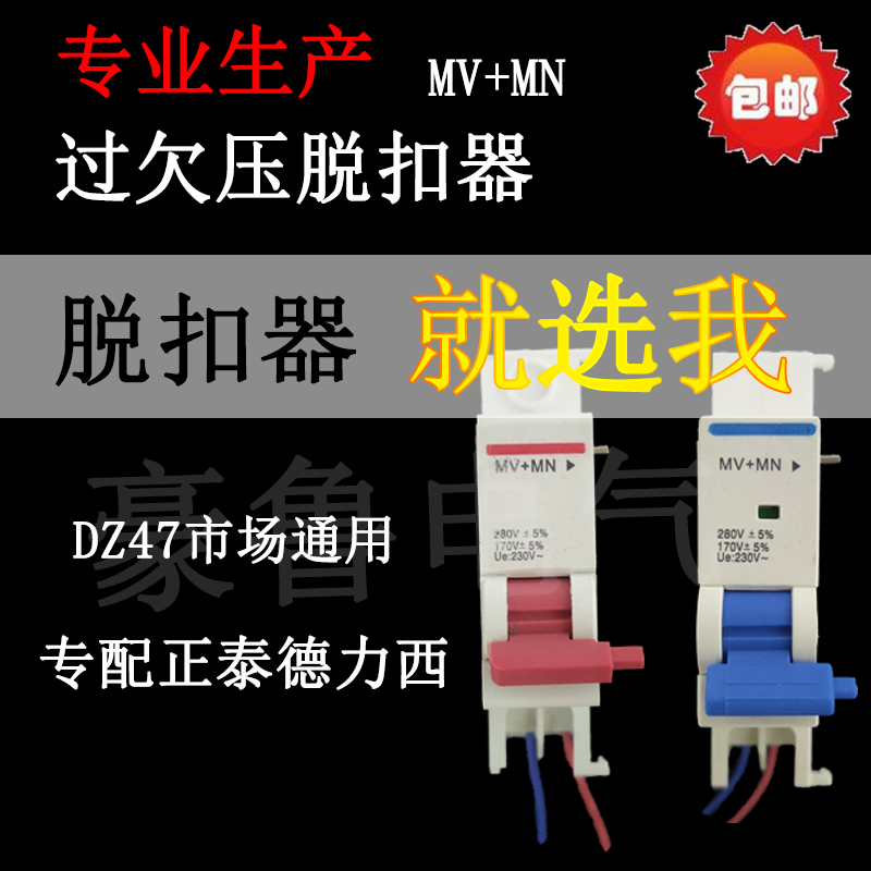 DZ47s shunt over-under-voltage release automatic trip 220v Delixi household fire auxiliary coil MV MN