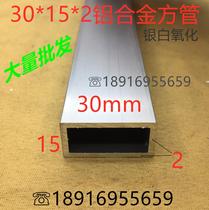 Aluminum Alloy square tube 30*15*2mm silver alumina Party 3*1 5cm square aluminum meter price