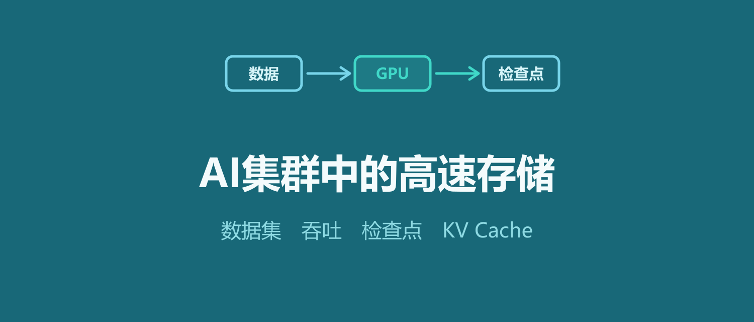 AI集群中的高速存储基础：数据集、检查点和KV Cache为什么会卡住GPU