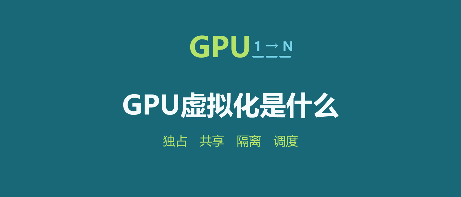 GPU虚拟化是什么？为什么企业部署AI会用到它