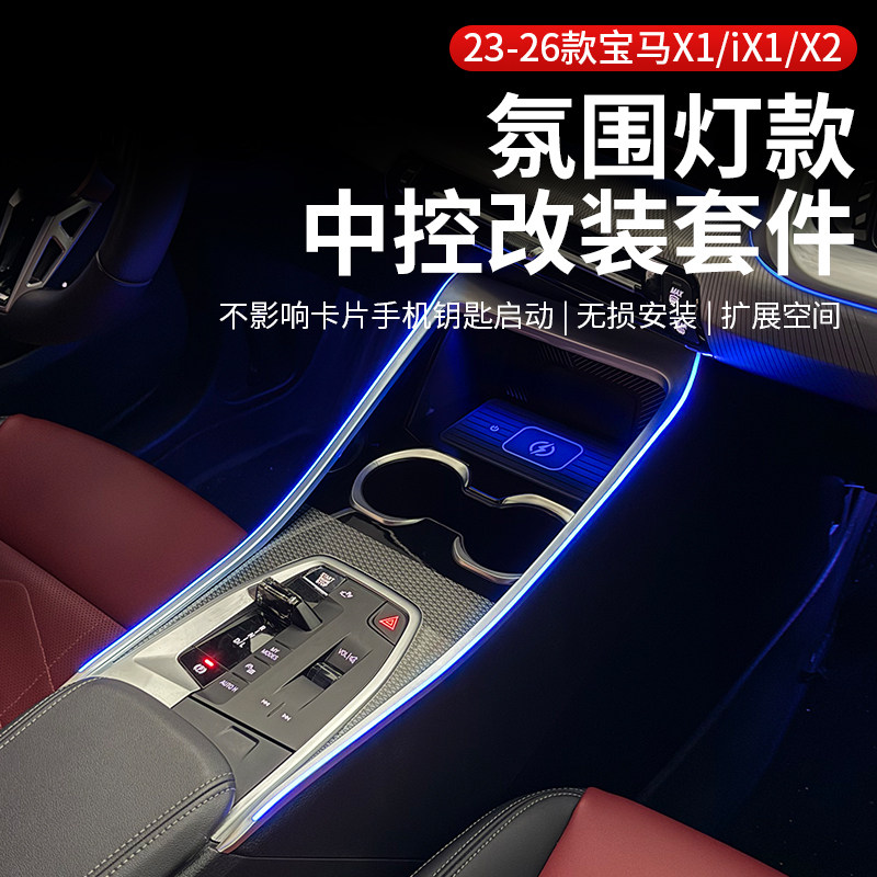 适用23-26款宝马X1/iX1/X2中控扶手箱改装中央储物内饰大全装饰