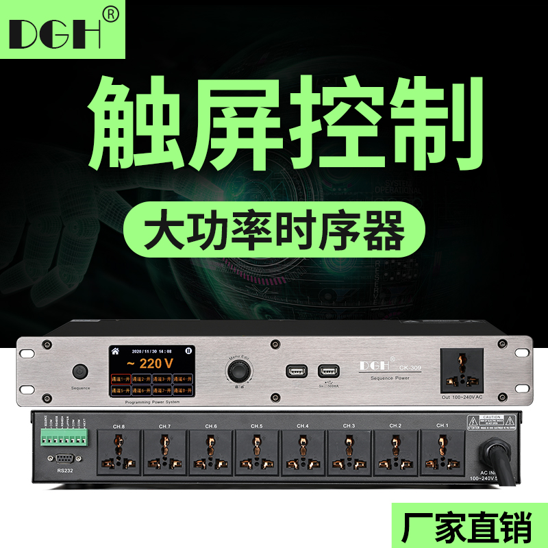 DGH professional high-power touch screen control 8-way power timing controller 9-way stage switch sequence manager