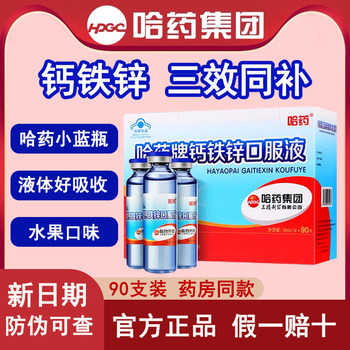 Harbin Pharmaceutical Calcium Iron Zinc Oral Solution 90 Bottles Sanjing Glucose Oral Liquid Small Blue Bottle Children's Calcium Supplement Iron Supplement Zinc Supplement