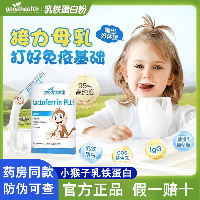 Goodhealth Good Health Little Monkey Lactoferrin Infant and Young Kidsren Immune Globulin Nutrition Official Authentic Product