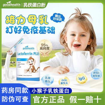 Goodhealth Good Health Little Monkey Lactoferrin Infant and Young Kidsren Immune Globulin Nutrition Official Authentic Product