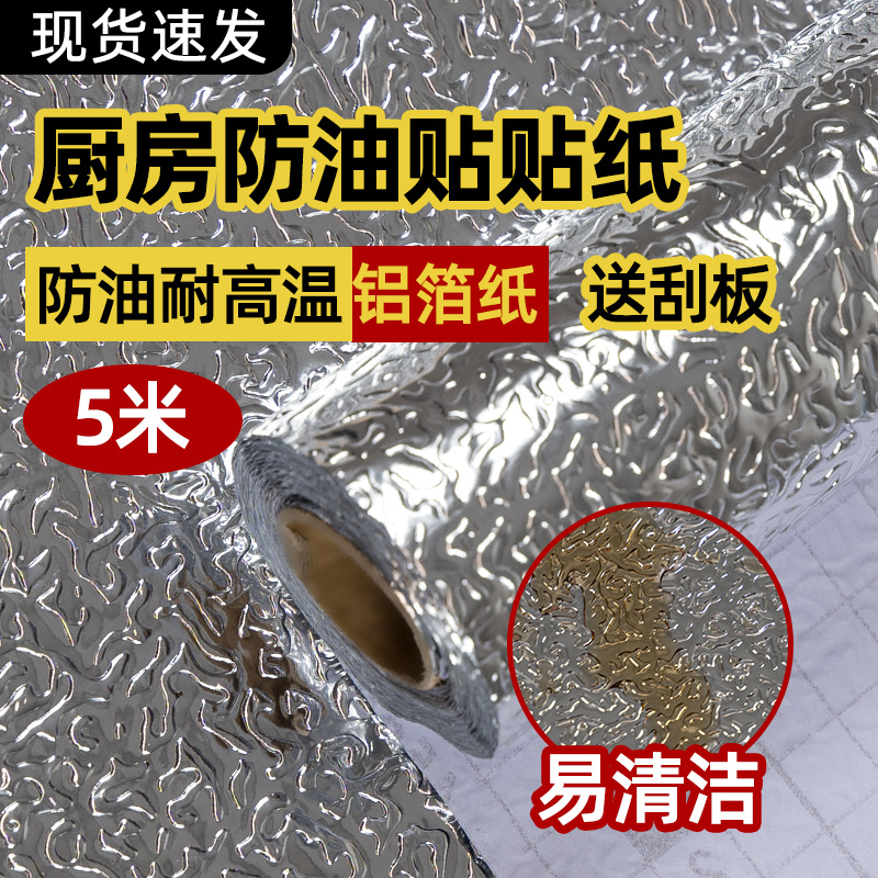 Kitchen stickers waterproof and oil-proof stoves with integral cabinets high temperature wallpaper self-adhesive range hood aluminum foil tin paper wallpaper