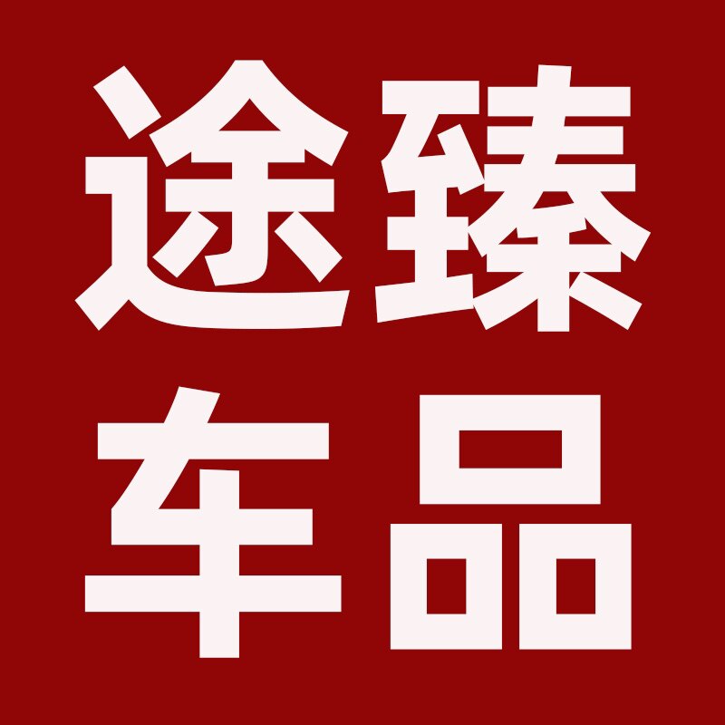 途臻车品