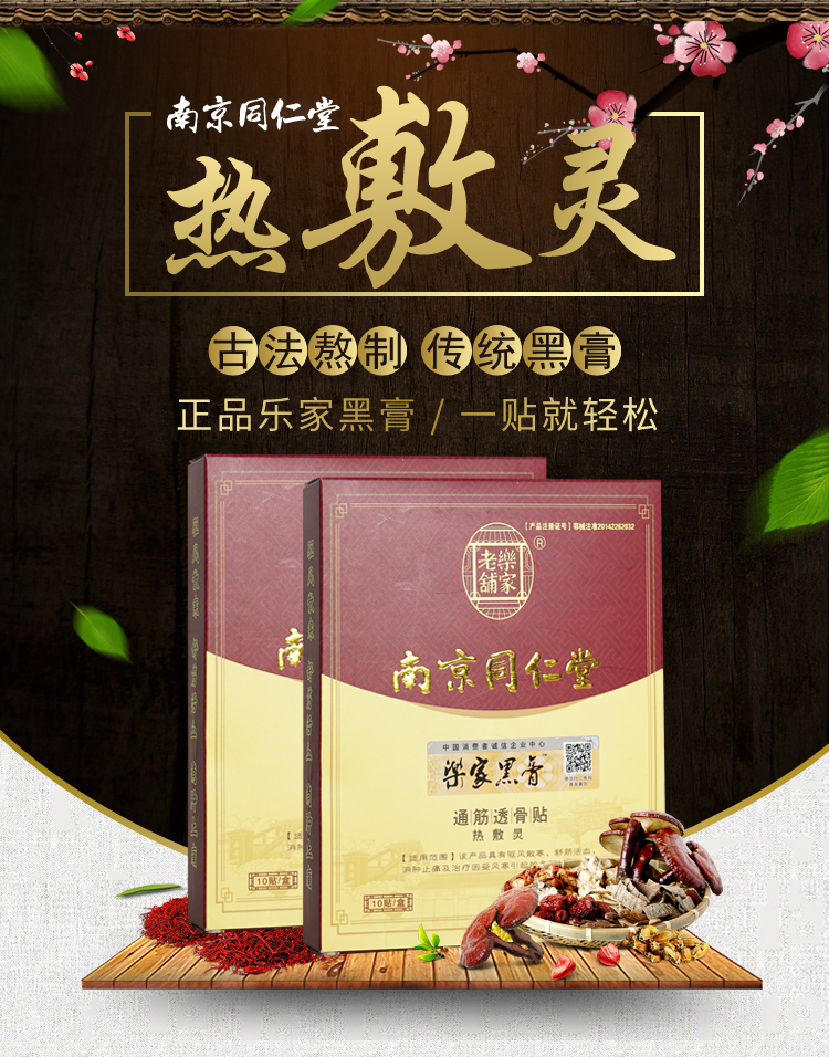 南京同仁堂乐家黑膏