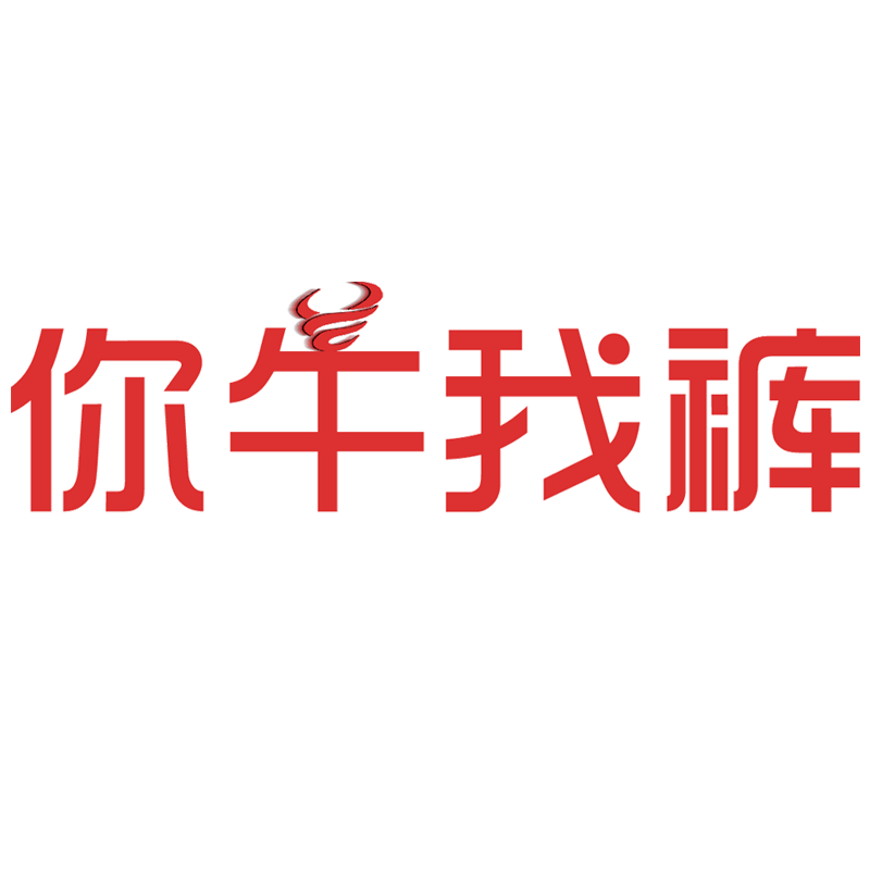你牛我裤
