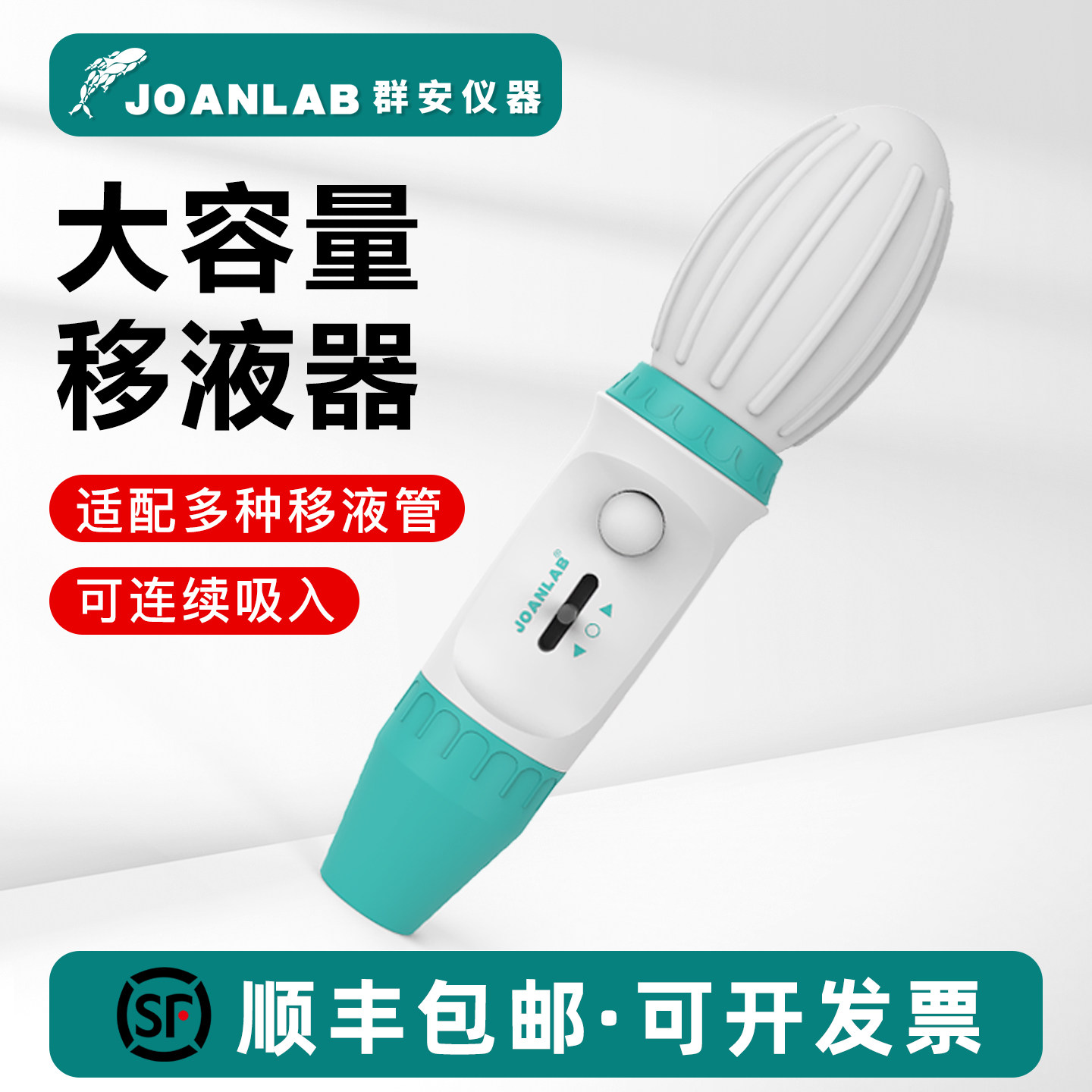 JOANLAB 移液器大容量手动移液泵移液枪实验室加样器0.1-100ml