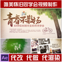 Alumni Association War Friends Association Graduation memorial to youth Memoirs Documentary party Electronic album Video production