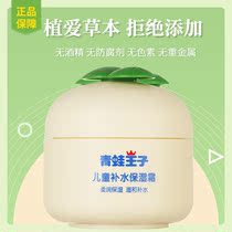 Frogs Prince Child Moisturizing moisturizing moisturizing cream Spring Summer nourishing and anti-drying Heargrass Ben coated with a face