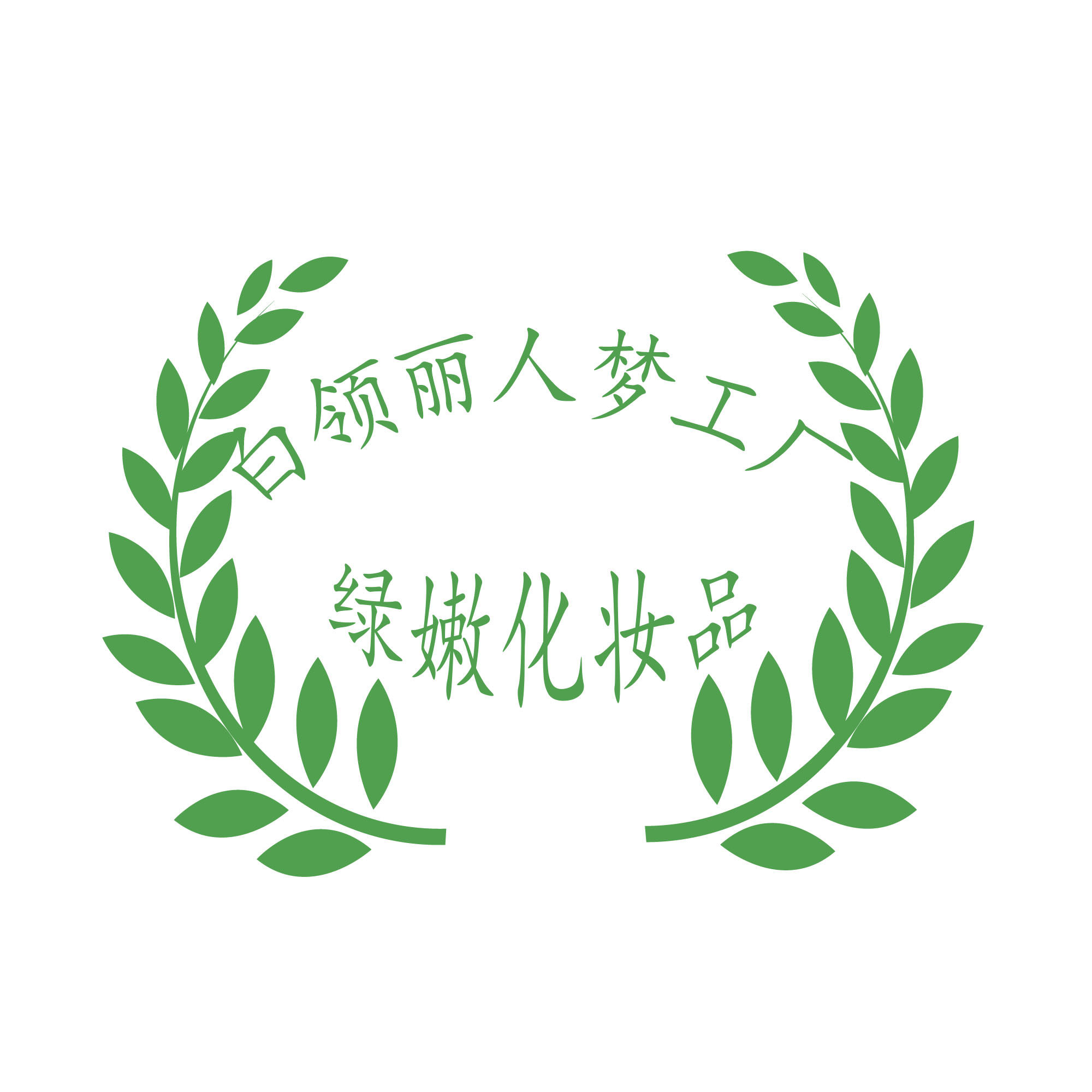 绿嫩化妆品