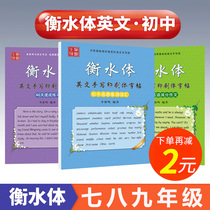 Hengshui body English Copybook for junior high school students Seventh grade textbooks Synchronous English word practice posts for eighth grade ninth grade upper book Lower book Hengshui Middle School Hengshui body first person teaching version Copy the full score composition of the middle test Hengshui font