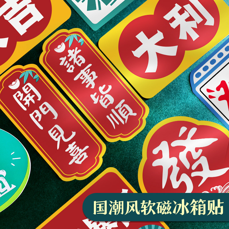 Refrigerator stickers creative national tide wind magnetic stickers personality retro text festive decoration safe joy Chinese style Soft Magnetic