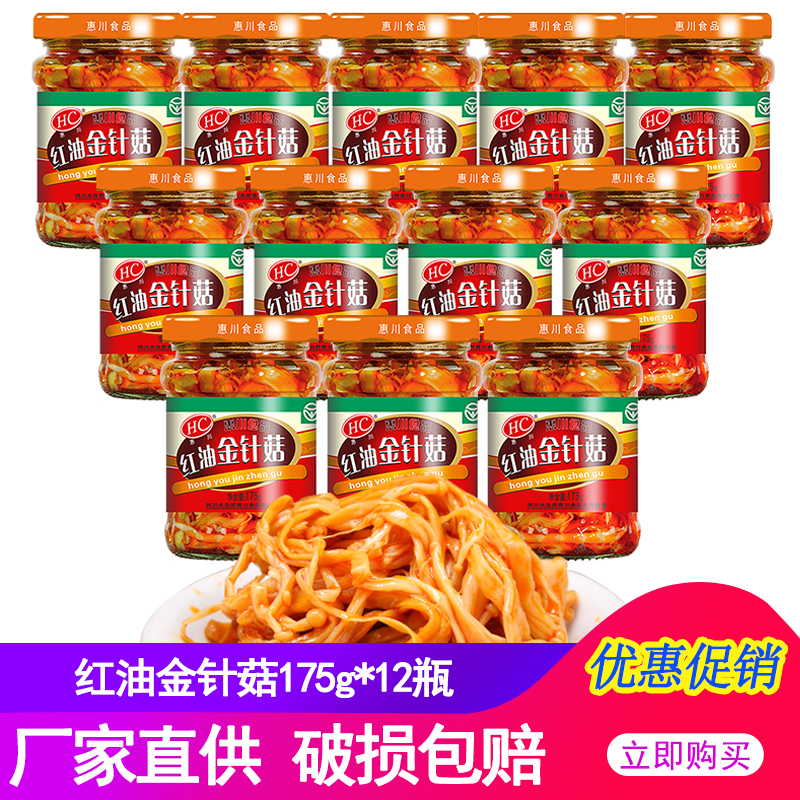 Huichuan Red Oil Flammulina velutipes 175g*12 bottles Sichuan spicy next meal open flavor dish pickles pickles kimchi whole box