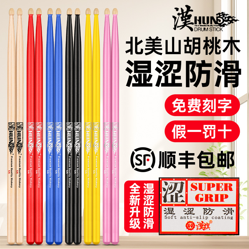 Hanqi ドラムスティックラック ドラムスティック プロフェッショナル 5A ヒッコリーウッド ドラムハンマー hun Han ブランド 7A ノンスリップ ドラムスティック ドラムスティック