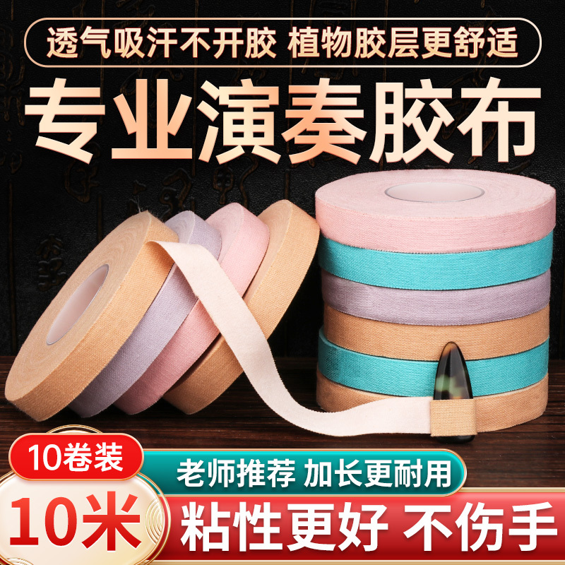 Qinlu Guzheng Tape Professional Musical Instrument Tape for Children's Grading Breathable Guzheng Pipa Nail Protection Tape