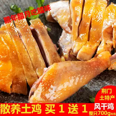 Buy 1 get 1 free bacon chicken Hubei specialty air-dried chicken whole 650g or so free-range soil chicken to make non-smoked salty chicken