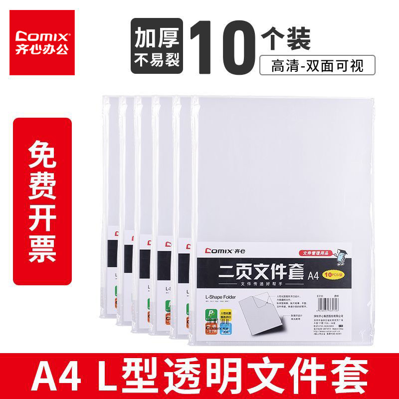 齐心L型文件夹透明插页文件袋单片夹A4文件套二页塑料办公用品活页资料册多层韩版学生用试卷收纳册整理神器