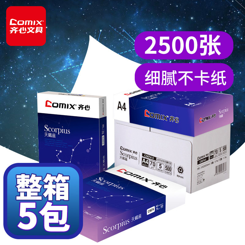 齐心a4纸打印纸复印纸整箱批发5包装a5白纸70g办公用品纸包邮单包500张纸学生草稿纸25000【量贩装】