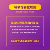 yijan/易简 99 Стоимость -Festival 39.9 Юань Фугубукуку Сюрприз (заказ на неожиданную коробку случайную доставку)