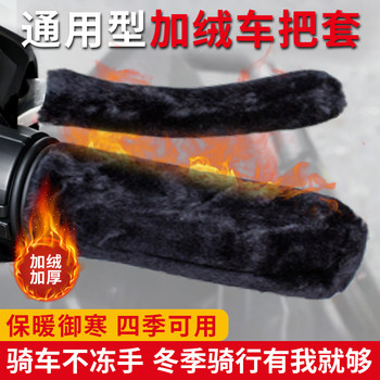 Electric vehicle motorcycle handle warm cover plus velvet and thickening