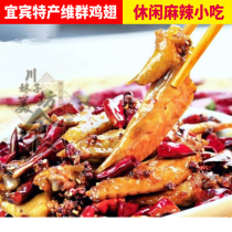 Sichuan specialty Yibin Weiqun special spicy chicken wings spicy small snacks spicy chicken tip snack 100g