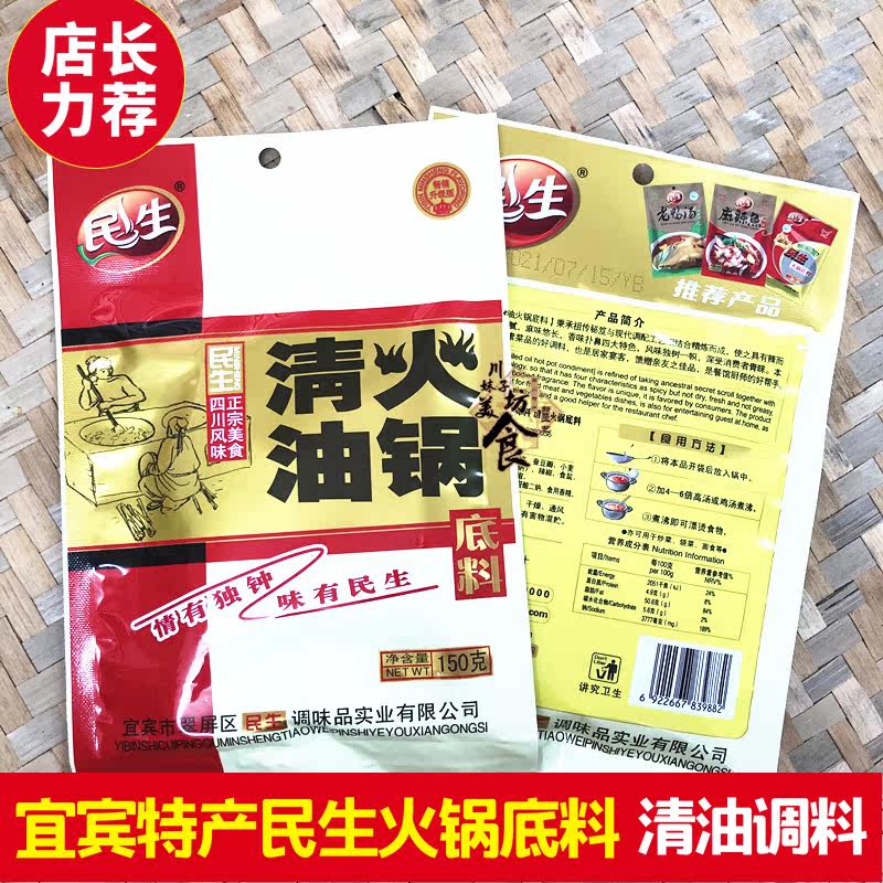 Sichuan special products Yibin Minsheng Minsheng Hot Pot Soup Bottom Clear Oil Clear Soup Seasoning Base Stock Butter Hot Pot Seasoning 150g