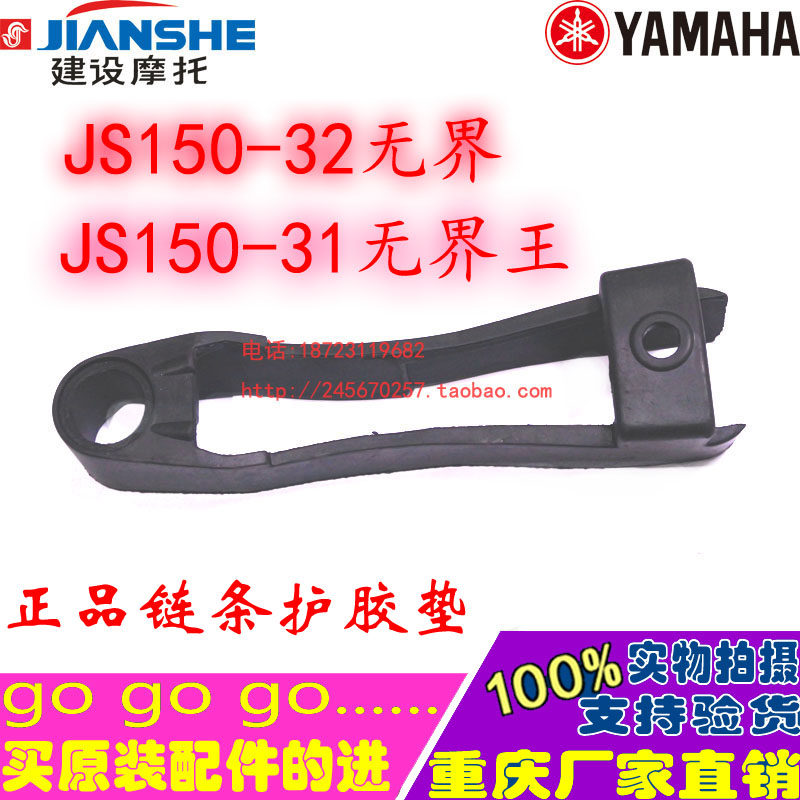 Construction motorcycle accessories JS150-31 unbounded king RS150 unbounded 150-32 flat fork glue chain protection glue