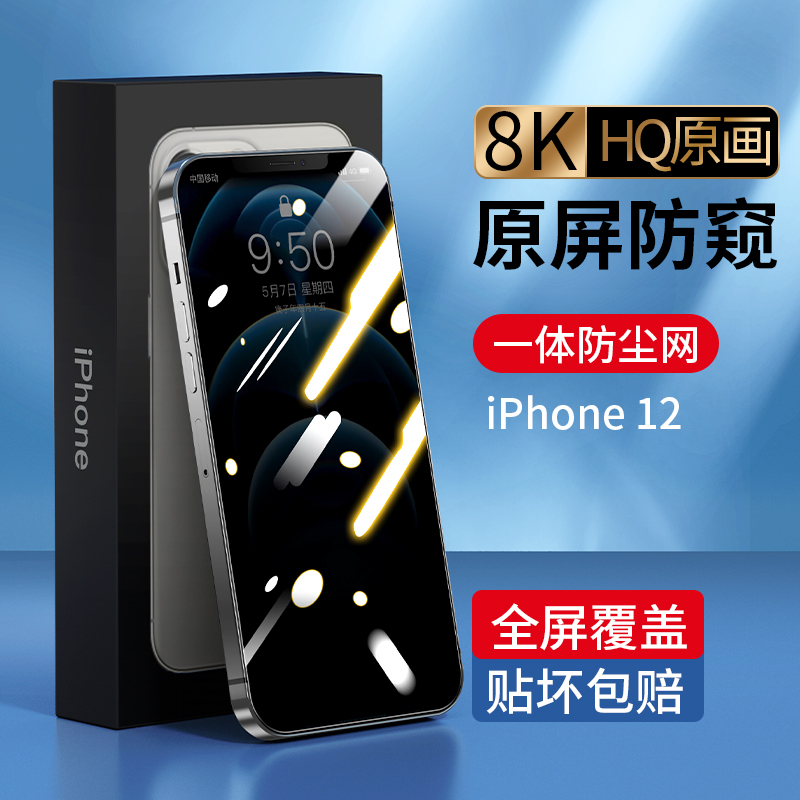 Apply iPhone12 anti-peep film Apple 12 steel chemical film anti-peep iPhone12ProMax anti-peep 12Mini phone protective film full screen cover full-bag iPho