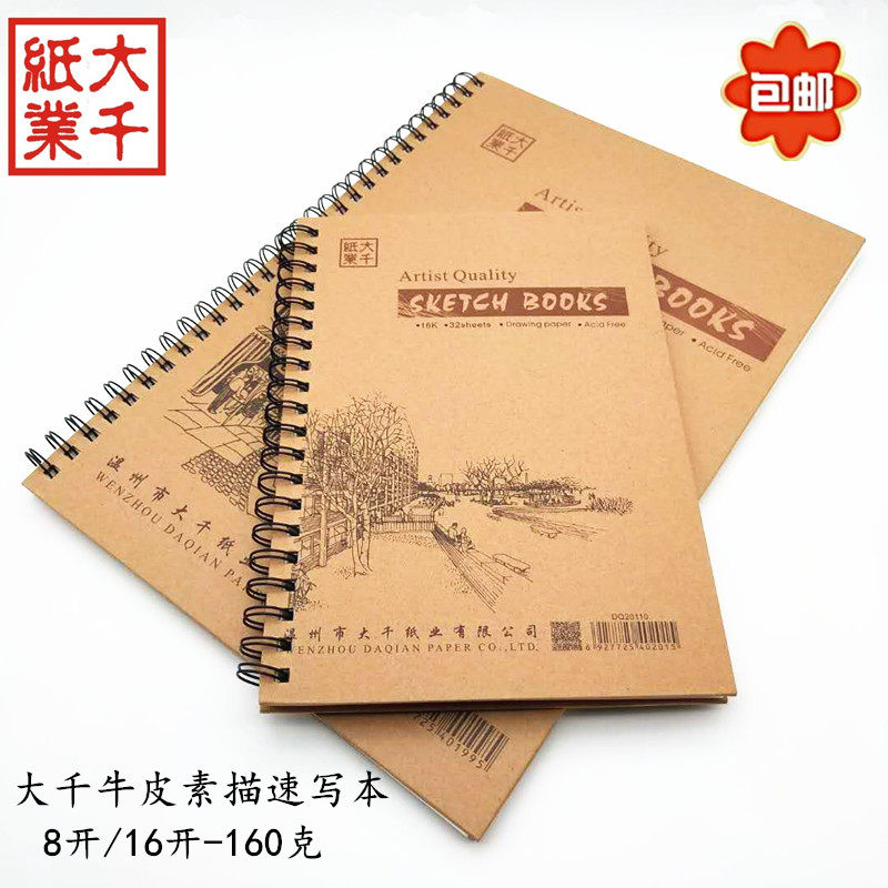 Daqian thick Kraft paper hard surface 8K16K sketchbook student sketch book drawing paper drawing art painting book