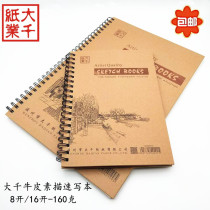 Daqian thick Kraft paper hard surface 8K16K sketch book student sketch book drawing paper drawing art painting book