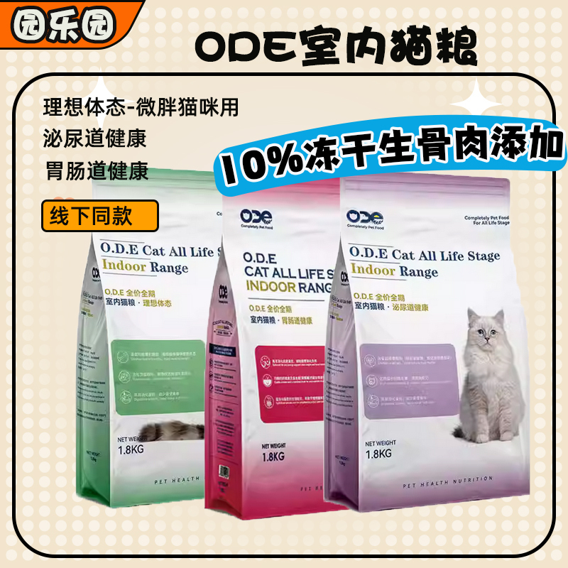 Ode Oudi Yi Full-Price, Full-Term Indoor Cat Food for Urinary Tract and Intestinal Health, Ideal Body Condition, 10% Freeze-Dried Raw Meat Cat Food