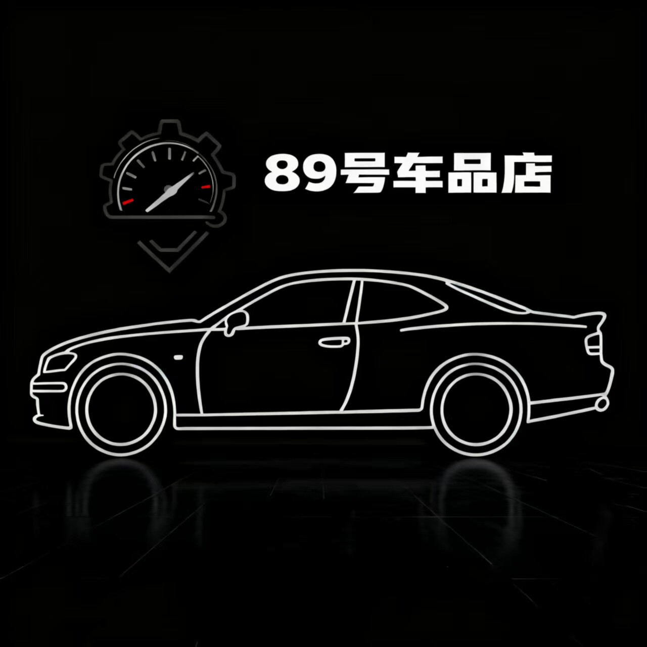 89号车品店