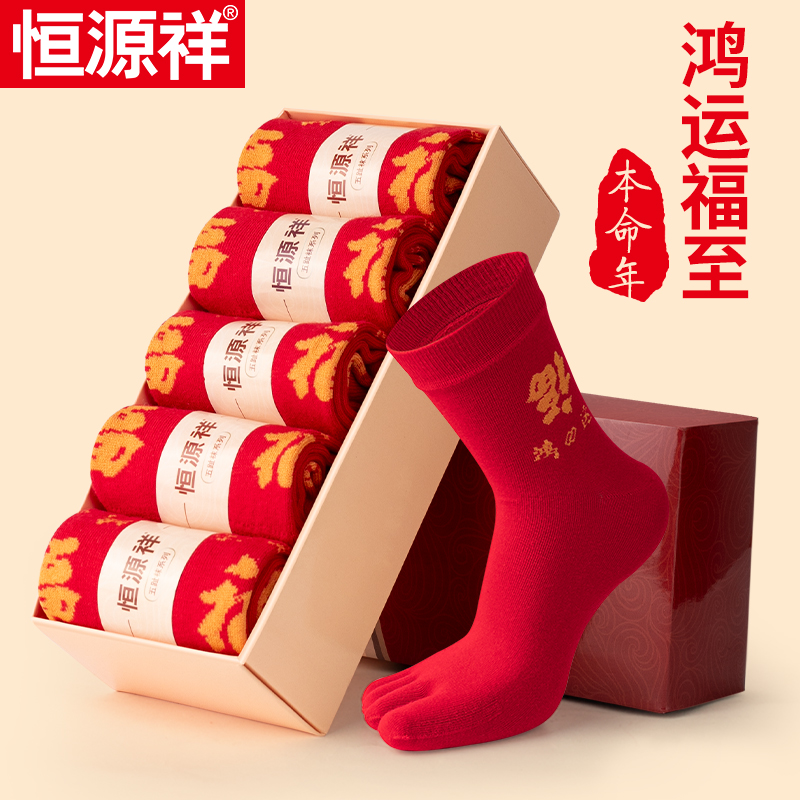 Hengyuan Xiang's life five-finger socks large red male socks 4 seasons autumn and winter festive women socks in cylinder festive lovers cotton socks