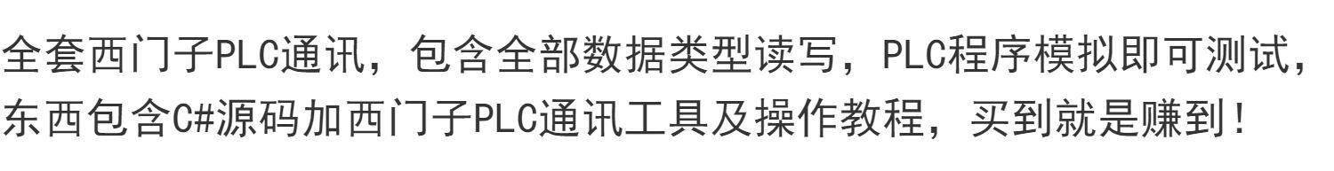 C#西门子PLC TCP通讯源码 支持全部数据读写S7-1200/1500/200/300 - 鹿快